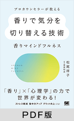 プロカウンセラーが教える香りで気分を切り替える技術  ～香りマインドフルネス【PDF版】