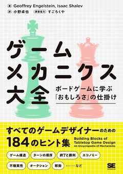 ゲームメカニクス大全 ボードゲームに学ぶ おもしろさ の仕掛け Geoffrey Engelstein Isaac Shalev 小野 卓也 翔泳社の本