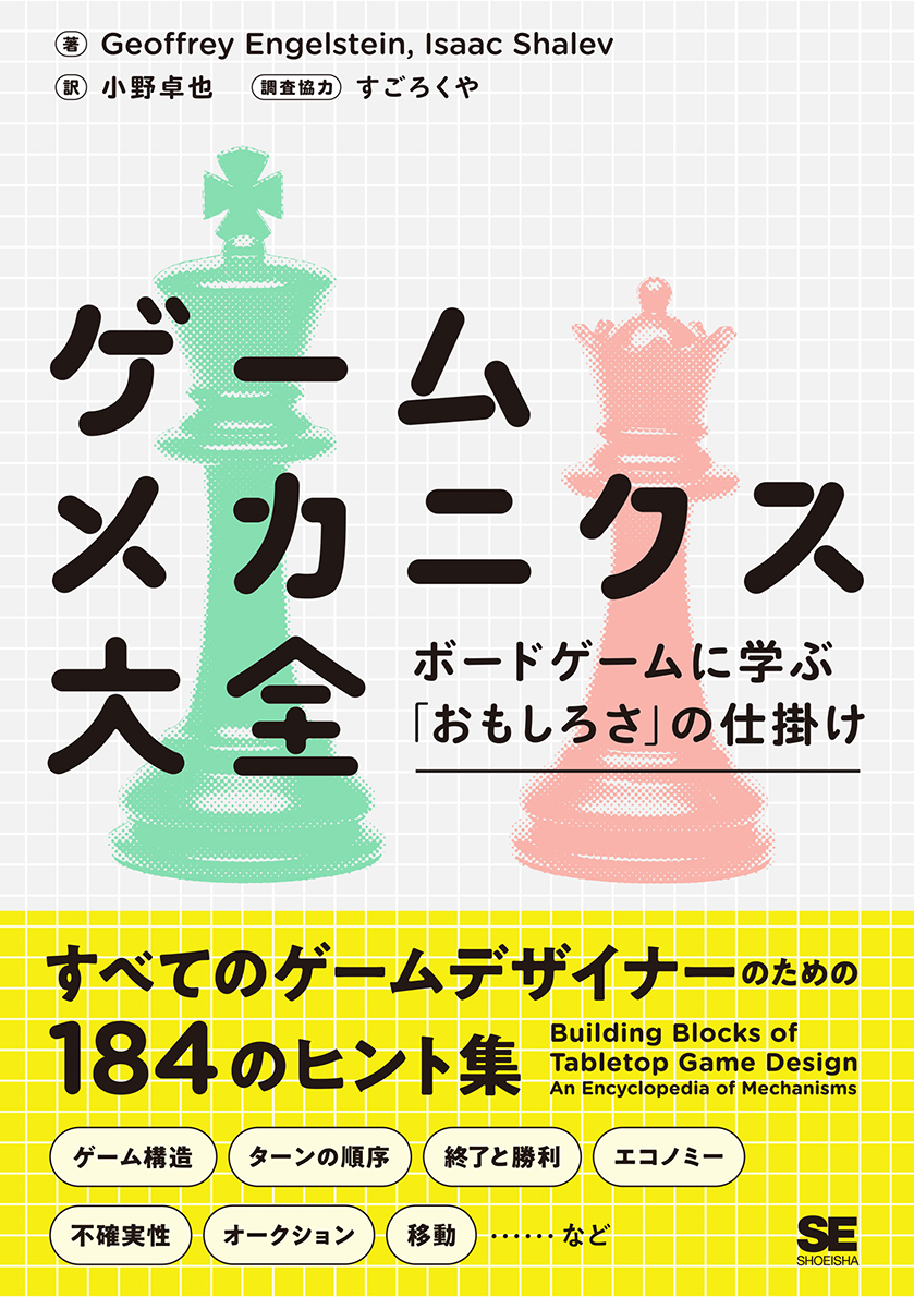 ゲームメカニクス大全 ボードゲームに学ぶ おもしろさ の仕掛け Seshop Com 翔泳社の通販