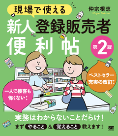 現場で使える 新人登録販売者便利帖 第2版