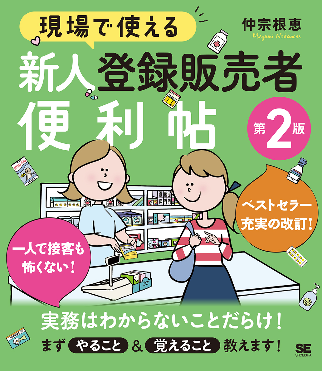 現場で使える 新人登録販売者便利帖 第2版 仲宗根 恵 翔泳社の本