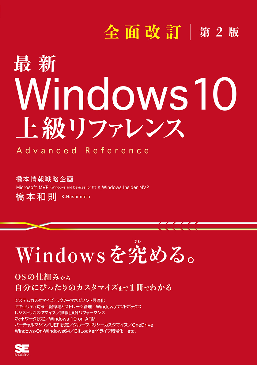 最新 Windows 10 上級リファレンス 全面改訂第2版 Seshop Com 翔泳社の通販 最新 Windows 10 上級リファレンス 全面改訂第2版 Seshop Com 翔泳社の通販