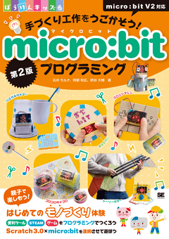 手づくり工作をうごかそう！micro:bitプログラミング 第2版