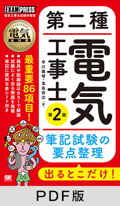 電気教科書 第二種電気工事士 出るとこだけ！筆記試験の要点整理 第2版【PDF版】