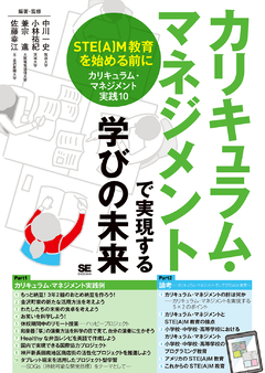 カリキュラム・マネジメントで実現する学びの未来  STE(A)M教育を始める前に［カリキュラム・マネジメント実践10］