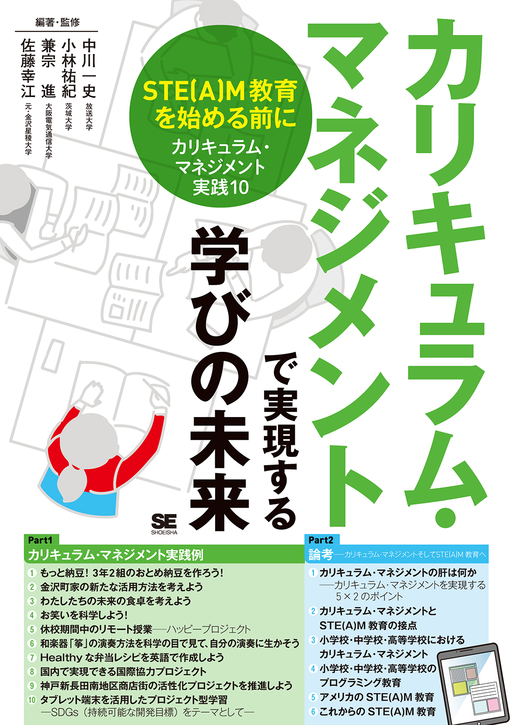 ｜　カリキュラム・マネジメントで実現する学びの未来　翔泳社の本・電子書籍通販サイト　STE(A)M教育を始める前に［カリキュラム・マネジメント実践10］　SEshop｜