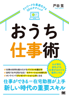 おうち仕事術  テレワークを最適化する50のテクニック