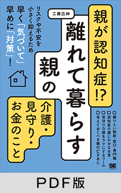 親が認知症!?離れて暮らす親の介護・見守り・お金のこと【PDF版】