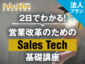 【SalesZine Academy】2日でわかる!営業改革のためのSales Tech基礎講座 法人プラン<オンライン:10アカウント>