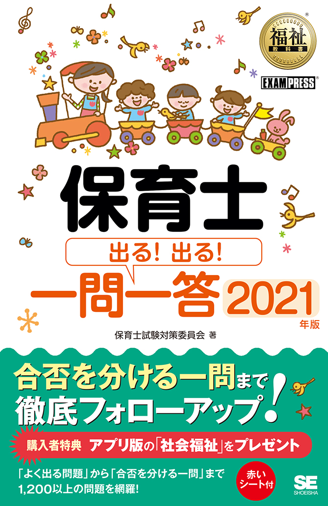福祉教科書 保育士 出る！出る！一問一答 2021年版 電子書籍（保育士