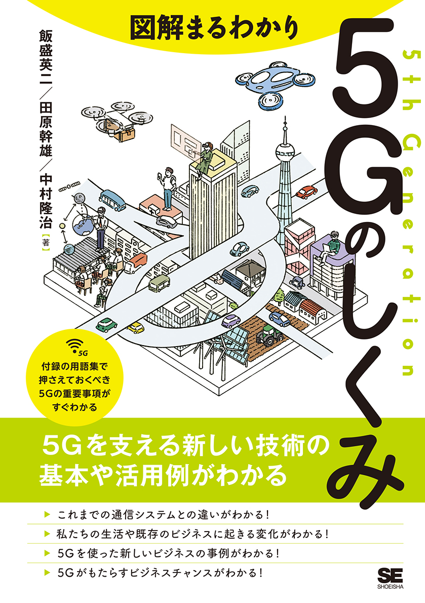 SEshop｜　図解まるわかり　｜　5Gのしくみ　翔泳社の本・電子書籍通販サイト