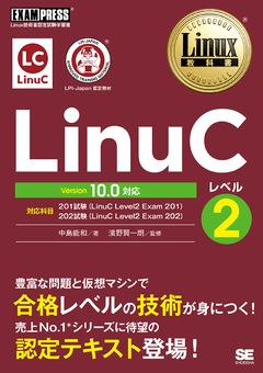 Linux教科書 LinuCレベル2 Version 10.0対応