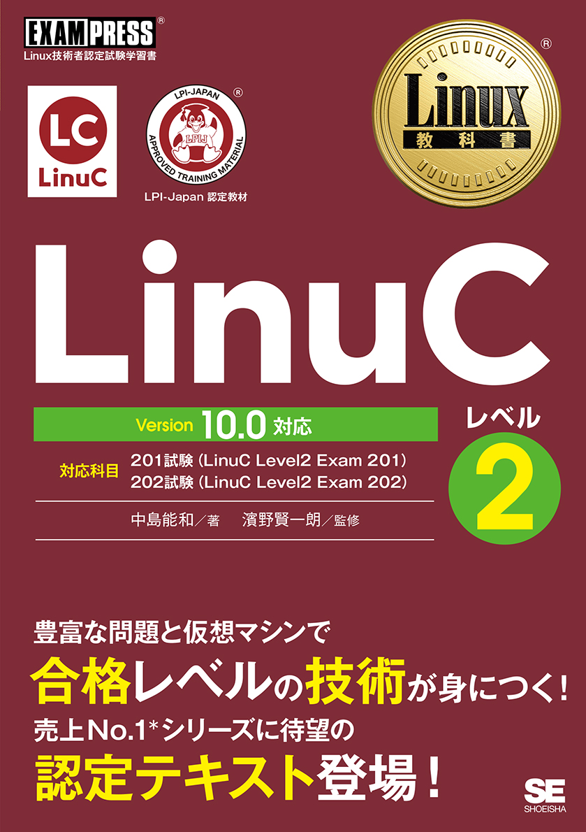 Linux教科書 LinuCレベル2 Version 10.0対応 ｜ SEshop｜ 翔泳社の本