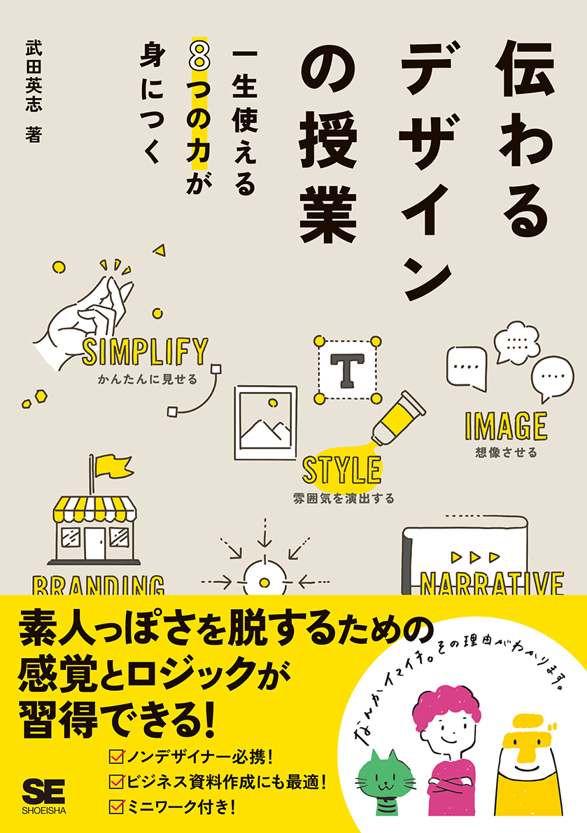伝わるデザインの授業 一生使える8つの力が身につく ｜ SEshop