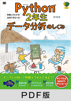 Python2年生 データ分析のしくみ 体験してわかる！会話でまなべる！【PDF版】