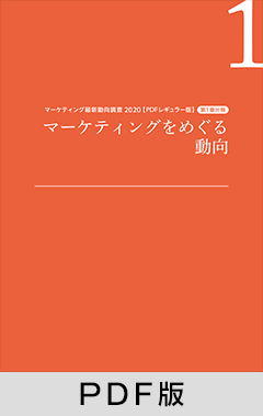 マーケティング最新動向調査 2020 PDFレギュラー版 分冊（第1章 マーケティングをめぐる動向）