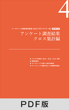 マーケティング最新動向調査 2020 PDFレギュラー版 分冊（第4章 アンケート調査結果 クロス集計編）