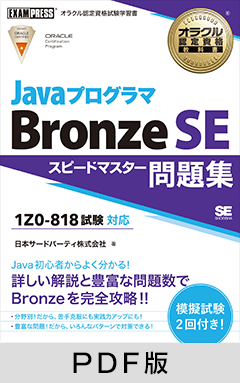 オラクル認定資格教科書 Javaプログラマ Bronze SE スピードマスター問題集（試験番号1Z0-818）【PDF版】