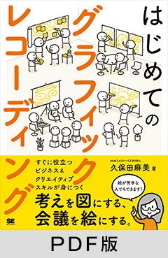 はじめてのグラフィックレコーディング  考えを図にする、会議を絵にする。【PDF版】