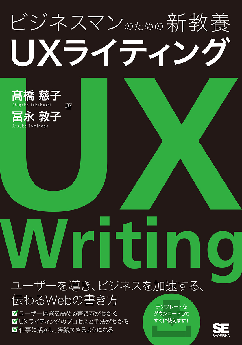 ビジネスマンのための新教養　SEshop｜　UXライティング　｜　翔泳社の本・電子書籍通販サイト