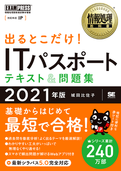 情報処理教科書 出るとこだけ！ITパスポート テキスト＆問題集 2021年版