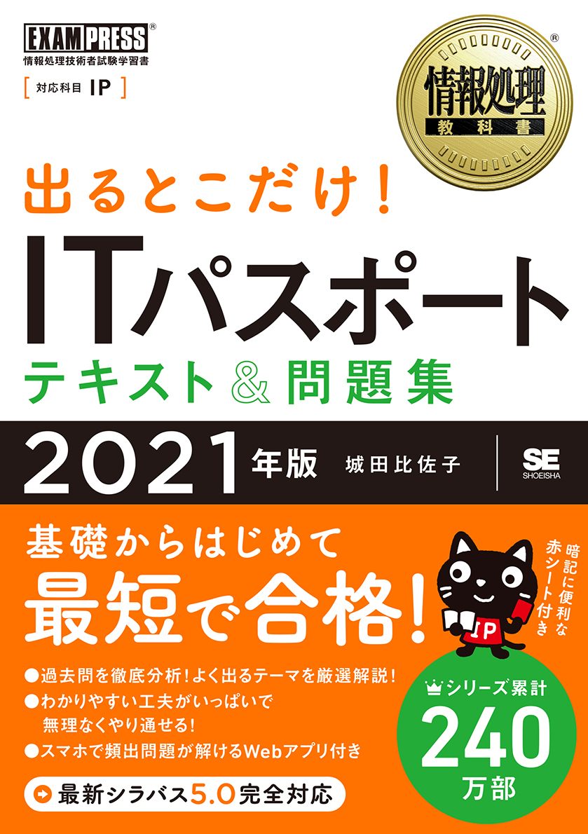 情報処理教科書 出るとこだけ Itパスポート テキスト 問題集 21年版 城田 比佐子 翔泳社の本 情報処理教科書 出るとこだけ Itパスポート テキスト 問題集 21年版 城田 比佐子 翔泳社の本