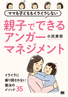 ママも子どももイライラしない 親子でできるアンガーマネジメント