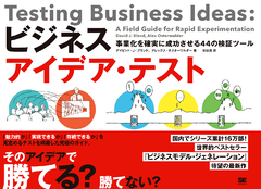 ビジネスアイデア・テスト  事業化を確実に成功させる44の検証ツール