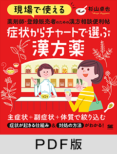 現場で使える 薬剤師・登録販売者のための漢方相談便利帖 症状からチャートで選ぶ漢方薬【PDF版】