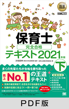 福祉教科書 保育士 完全合格テキスト 下 2021年版【PDF版】