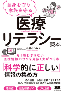 自身を守り家族を守る医療リテラシー読本