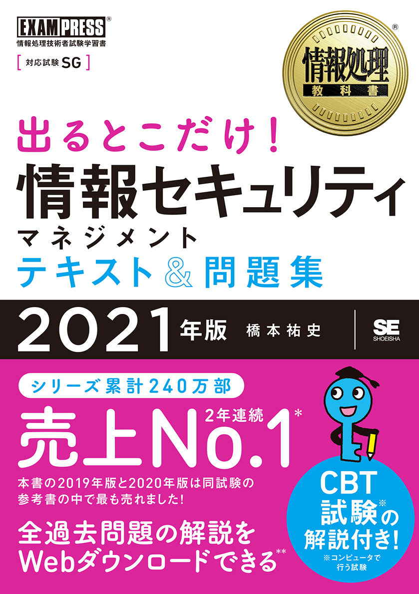 情報処理教科書 出るとこだけ 情報セキュリティマネジメント テキスト 問題集 21年版 橋本 祐史 翔泳社の本 情報処理教科書 出るとこだけ 情報セキュリティマネジメント テキスト 問題集 21年版 橋本 祐史 翔泳社の本