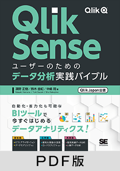 Qlik Senseユーザーのためのデータ分析実践バイブル  ［Qlik Japan公認］【PDF版】