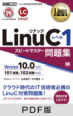 Linux教科書 LinuC レベル1 スピードマスター問題集 Version10.0対応【PDF版】