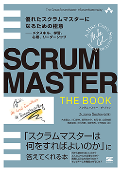 SCRUMMASTER THE BOOK  優れたスクラムマスターになるための極意――メタスキル、学習、心理、リーダーシップ【PDF版】