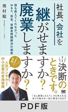 社長、会社を継がせますか？廃業しますか？  誰も教えてくれなかったM＆A、借金、後継者問題解決の極意【PDF版】