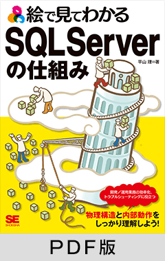 絵で見てわかるSQL Serverの仕組み【PDF版】