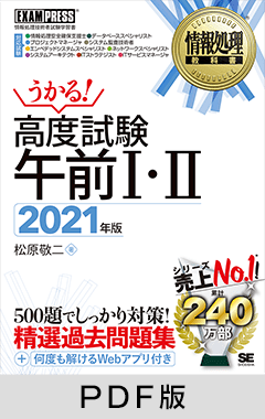 情報処理教科書 高度試験午前Ⅰ・Ⅱ 2021年版【PDF版】