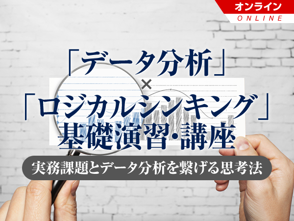 【Biz/Zine Academy】「データ分析」×「ロジカルシンキング」基礎演習・講座 ~実務課題とデータ分析をつなげる思考法~【オンライン】<2021年2月2日>