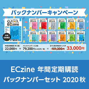 ECzine 年間定期購読 バックナンバーセット 2020秋
