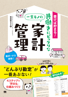 書けば貯まる！共働きにピッタリな一生モノの家計管理