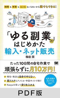 「ゆる副業」のはじめかた 輸入・ネット販売  時間も手間もセンスもいらないから誰でもできる！【PDF版】