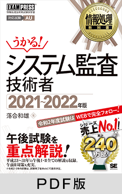 情報処理教科書 システム監査技術者 2021～2022年版【PDF版】