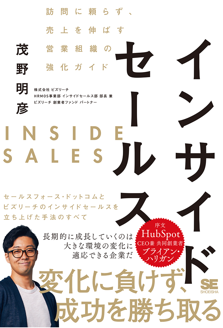 翔泳社の本・電子書籍通販サイト　インサイドセールス　訪問に頼らず、売上を伸ばす営業組織の強化ガイド　｜　SEshop｜