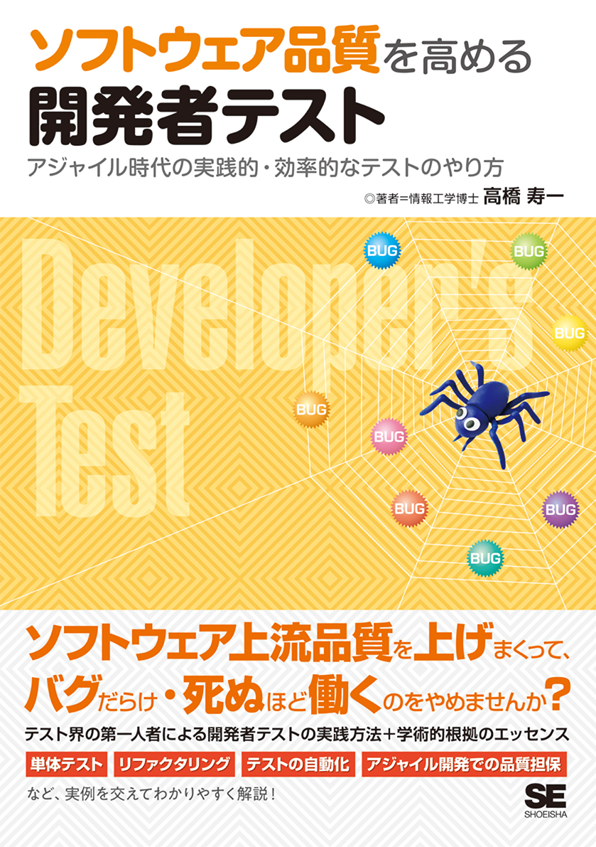 ソフトウェア品質を高める開発者テスト アジャイル時代の実践的 効率的なテストのやり方 Seshop Com 翔泳社の通販 ソフトウェア品質を高める開発者テスト アジャイル時代の実践的 効率的なテストのやり方 Seshop Com 翔泳社の通販