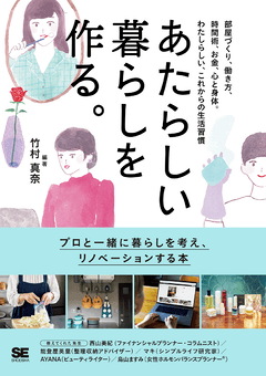 あたらしい暮らしを作る。  部屋づくり、働き方、時間術、お金、心と身体。わたしらしい、これからの生活習慣