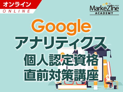 【MarkeZine Academy】Google アナリティクス個人認定資格直前対策講座 <オンデマンド>