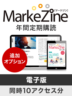 ［追加オプション］MarkeZine 年間定期購読【電子版／同時10アクセス分】