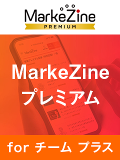 MarkeZine 年間定期購読【電子版／同時10アクセス分】