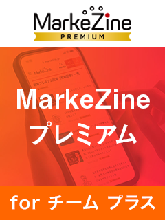 MarkeZineプレミアム for チーム プラス